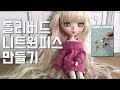 [DIY] 돌리버드 니트원피스 만들기. Dollybird vol.27 RAHEE TV