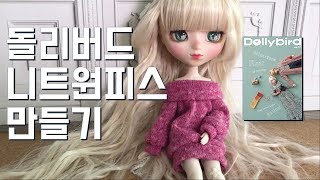 [DIY] 돌리버드 니트원피스 만들기. Dollybird vol.27 RAHEE TV