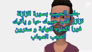 جلب الحبيب بسورة الزلزلة تزلزل قلب حبيبك حبا و يأتيك فورا