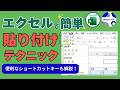 エクセルの貼り付け完全ガイド!意外と知らない貼り付けテクを一挙公開