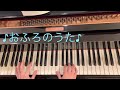 ♪おふろのうた / 保育士・幼稚園教諭のためのピアノ伴奏