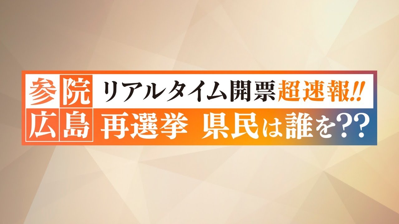 リアルタイム開票超速報 参院 広島 再選挙 県民は誰を Youtube