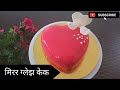 केक चा बिसनेस सुरू करा अश्या सोप्या प्रकारे मिरर ग्लेझ केक बनवून | anniversary cake