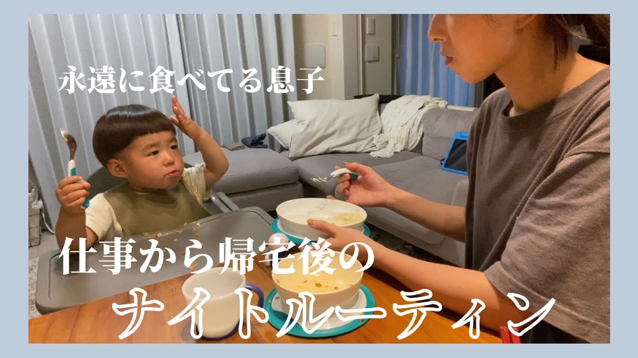 【ワーママ】帰宅後のナイトルーティン👩‍👦🌙