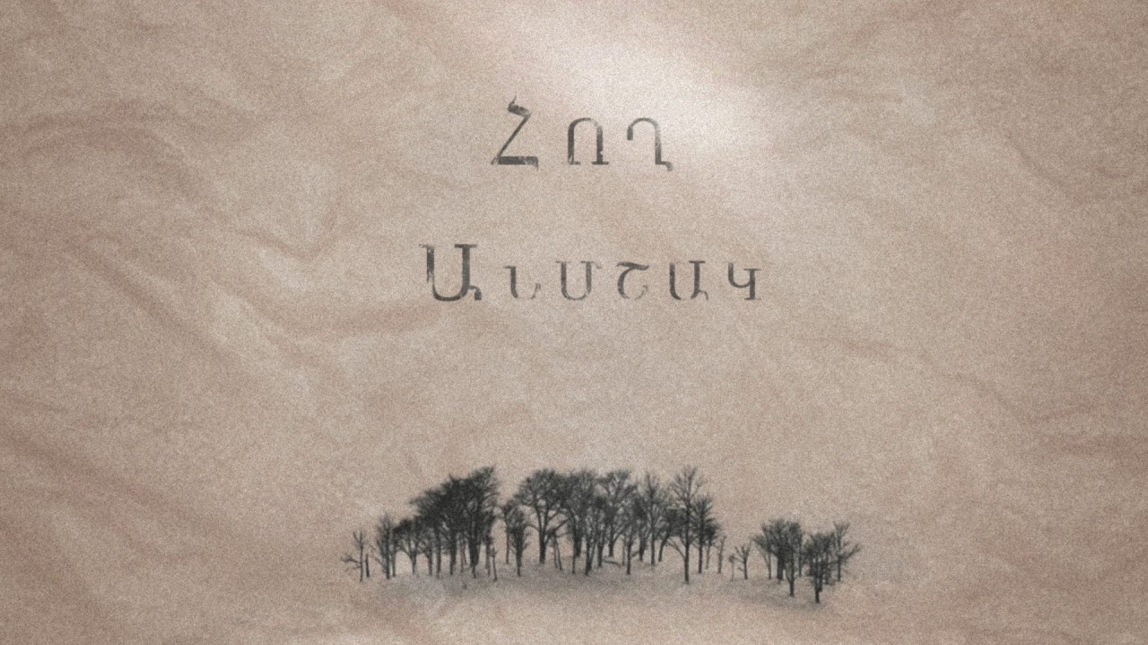 Watch Հող - Քոթուկ | Hogh - Qotuk on YouTube Watch Հող - Քոթուկ | Hogh - Qotuk on YouTube
