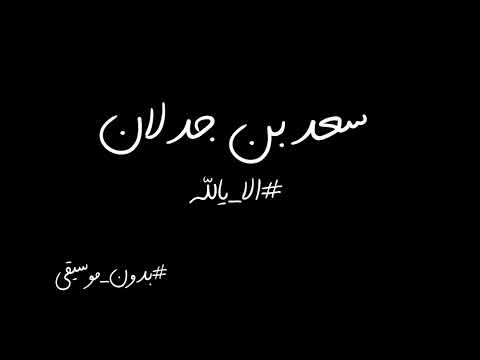 سعد بن جدلان الا يالله بدون موسيقى