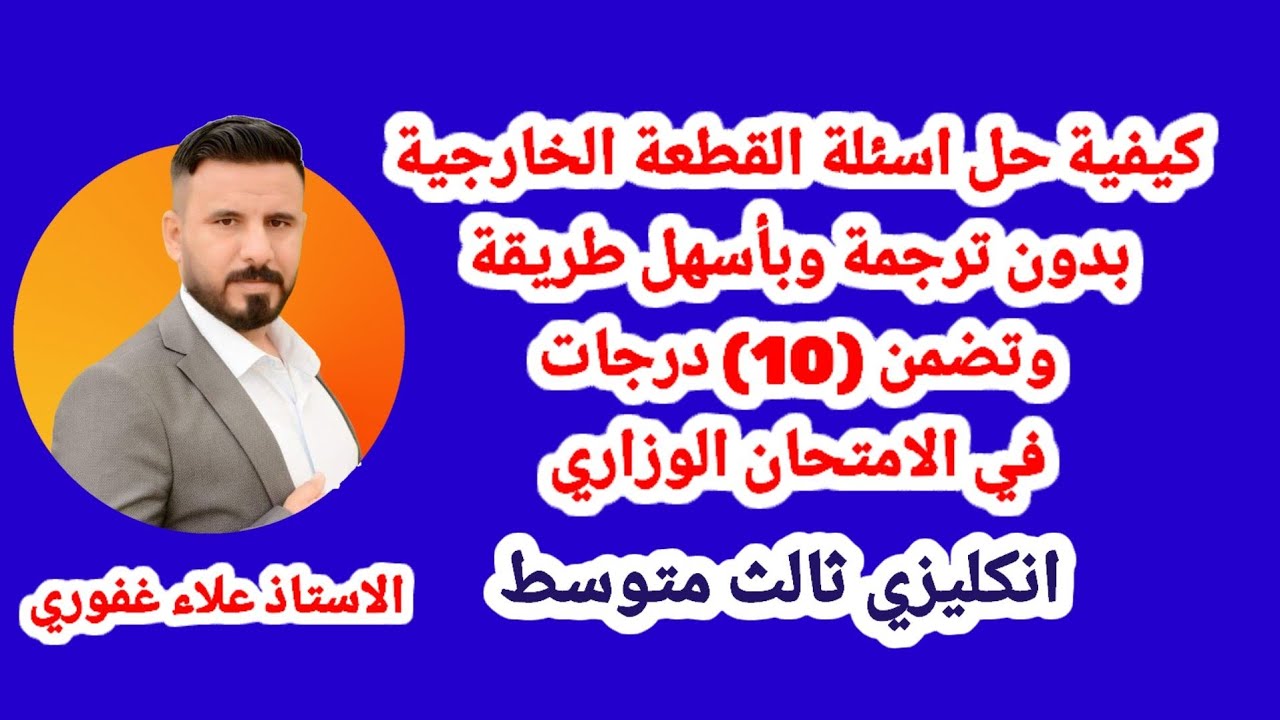 كيفة حل اسئلة القطعة الخارجية بكل بساطة وبدون ترجمة اضمن (10) درجات في الوزاري انكليزي ثالث متوسط