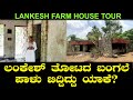 ಲಂಕೇಶ್ ತೋಟದ ಬಂಗಲೆ ಪಾಳು ಬಿದ್ದಿದ್ದು ಯಾಕೆ?  - P Lankesh Farm House Tour | Kavitha Lankesh Ep 05