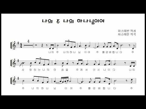 &amp;quot;나의 주 나의 하나님이여(<strong>Dear</strong> My Lord, My God)&amp;quot; 테너색소폰 연주 김은산 Tenor saxophone <strong>cover</strong>