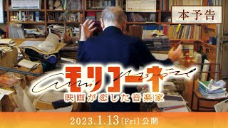 『モリコーネ 映画が恋した音楽家』予告