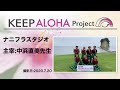 【KEEP ALOHA Project 】主宰:中浜直美先生/ナニフラスタジオ