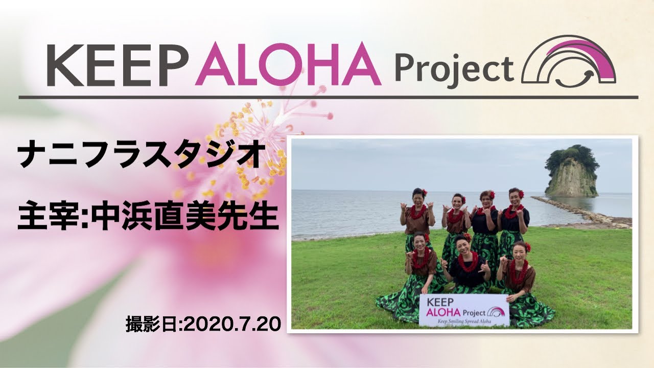 KEEP ALOHA Project 】主宰:中浜直美先生/ナニフラスタジオ - YouTube