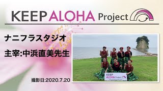 【KEEP ALOHA Project 】主宰:中浜直美先生/ナニフラスタジオ