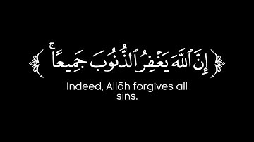 قل يا عبادي الذين أسرفوا على أنفسهم _ القارئ محمد اللحيدان - سورة الزمر _ كروما شاشة سوداء قرآن