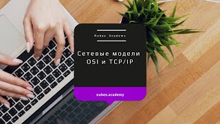 :   OSI  TCP/IP.   