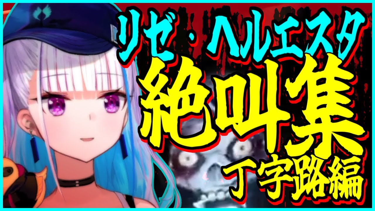 リゼ様の綺麗な絶叫集 丁字路編【にじさんじ】
