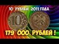 Стоимость редких монет. Как распознать дорогие монеты России достоинством 10 рублей 2011 года