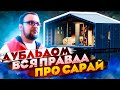 Дубльдом 2. Вся правда про сарай-аквариум.  Стройхлам. Отзывы.