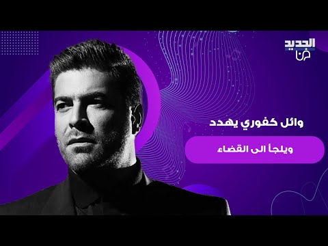 وائل كفوري يه دد ويلجأ الى القضاء بعد تسريب تسجيل صوتي مزعوم له ولزوجته شانا عبود اليكم التفاصيل