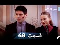 عمر گل لاله دوبله فارسی قسمت 48 