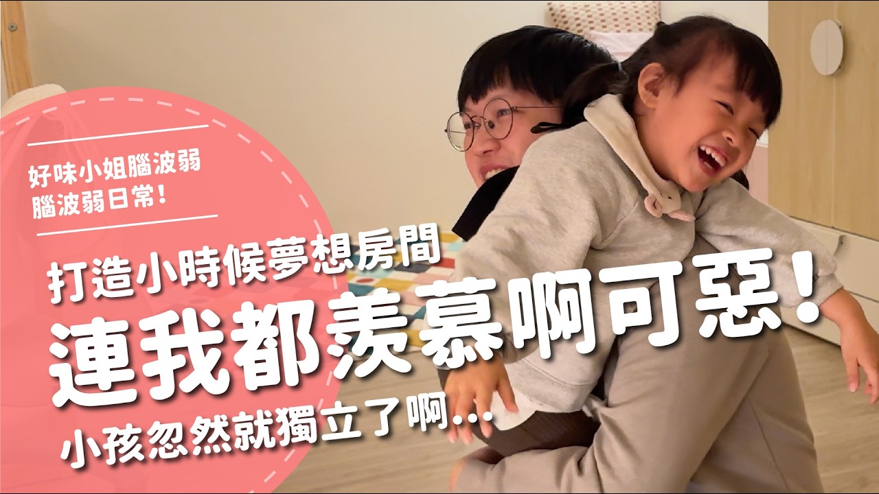 連我都羨慕啊可惡！打造小時候夢想房間～小孩忽然就獨立了啊...【腦波弱日常】EP88