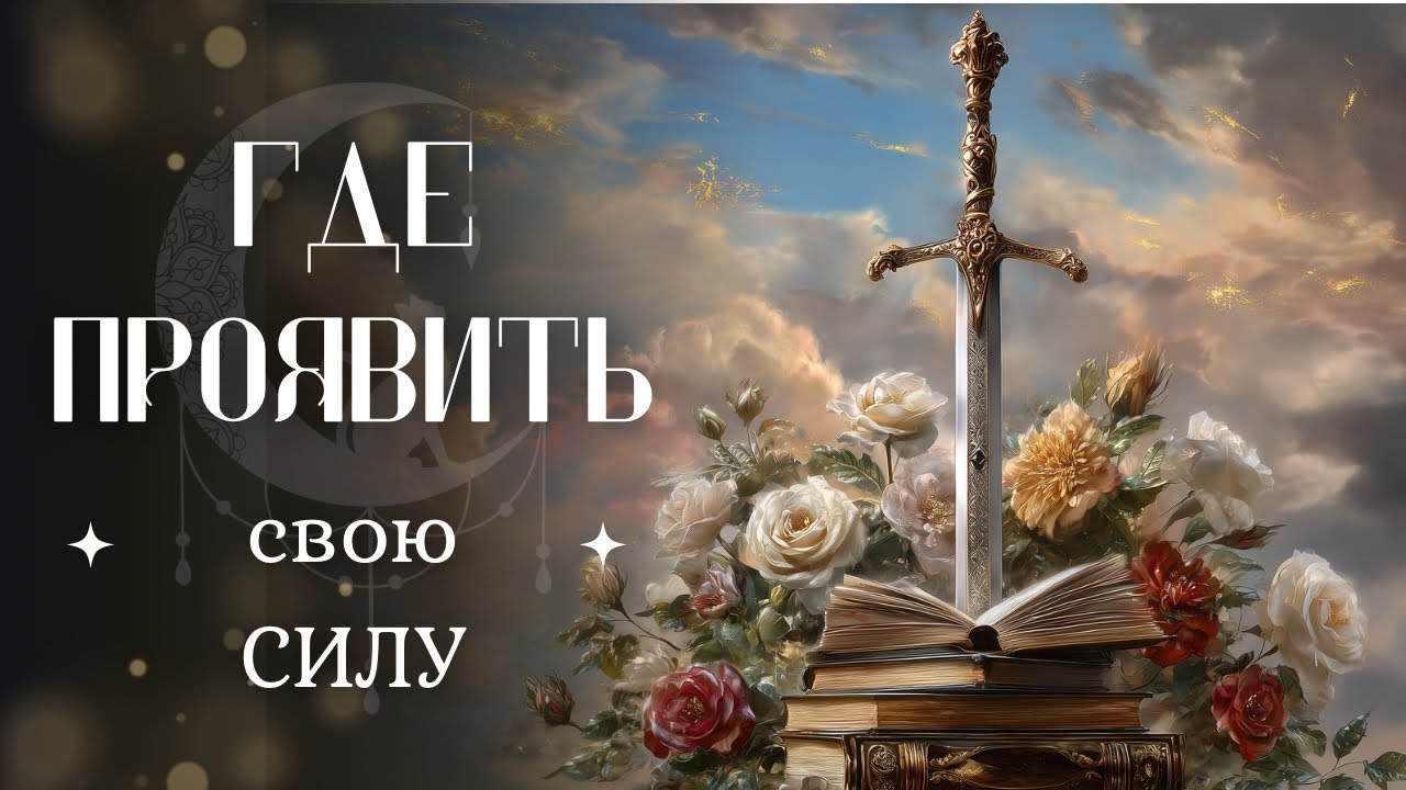 Где пора проявить свою истинную силу #таро #эзотерика #гаданиетаро #гадание #раскладтаро #тароонлайн
