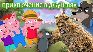 приключение в джунглях: Лев и мышь и более 🦁🐭 | Сказки для детей