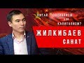 Китай: Капитализм или социализм? Санат Жилкибаев