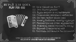 СБОРНИК Христианских песен под АККОРДЕОН | Играй для Бога | #accordeon