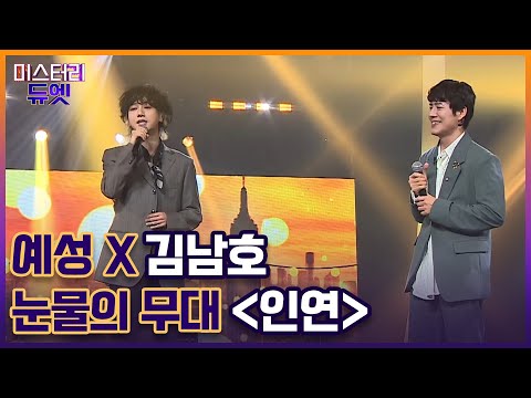 오랜 약속이 지켜지는 순간! 예성 X 김남호 눈물의 무대 ＜인연＞ MBN 221017 방송