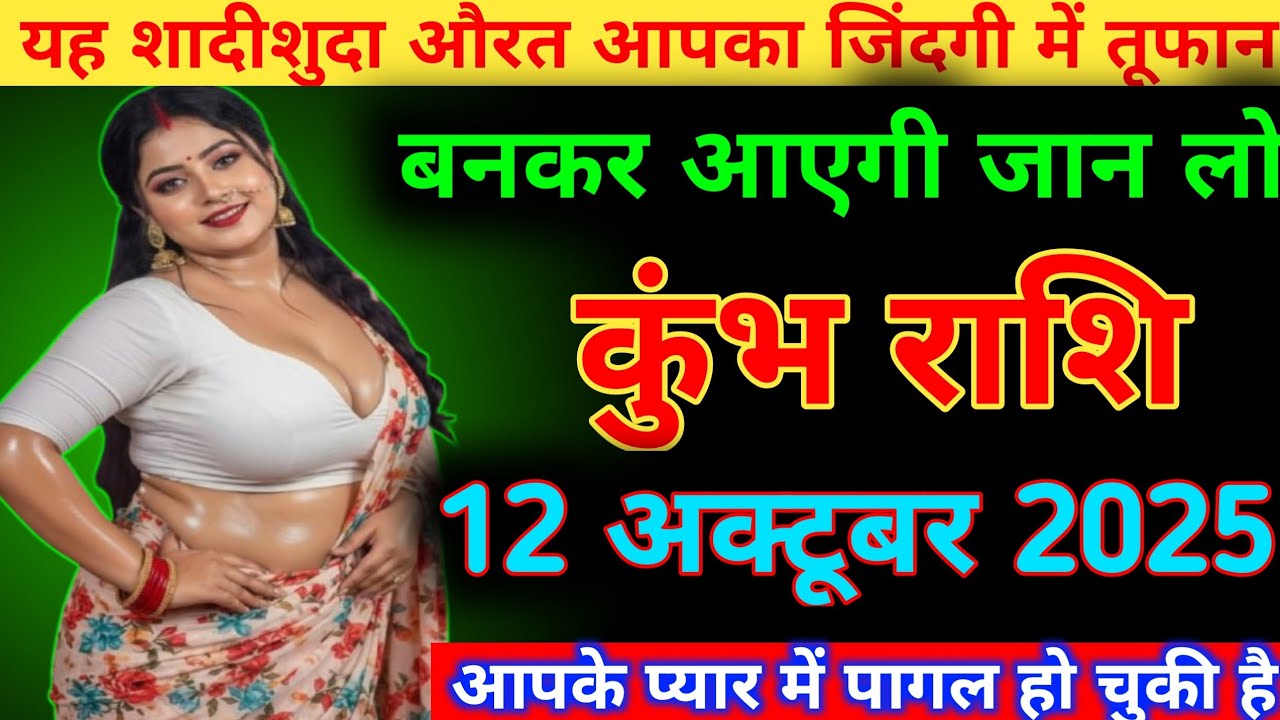 कुंभ राशि यह शादीशुदा औरत आपका जिंदगी में तूफान बनकर आएगी जान लो 