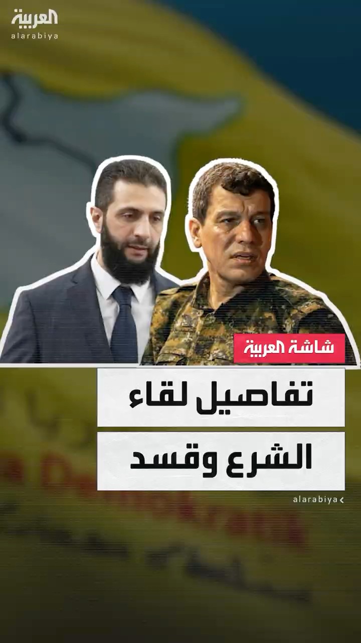 تفاصيل لقاء الشرع وقسد