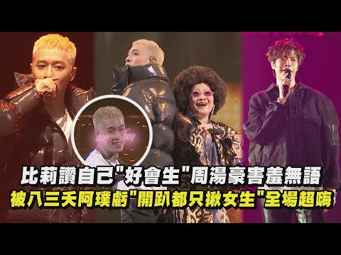 【REALIVE】比莉讚自己"好會生"周湯豪害羞無語 被八三夭阿璞虧"開趴都只揪女生"全場超嗨(什麼都不必說/癢癢)