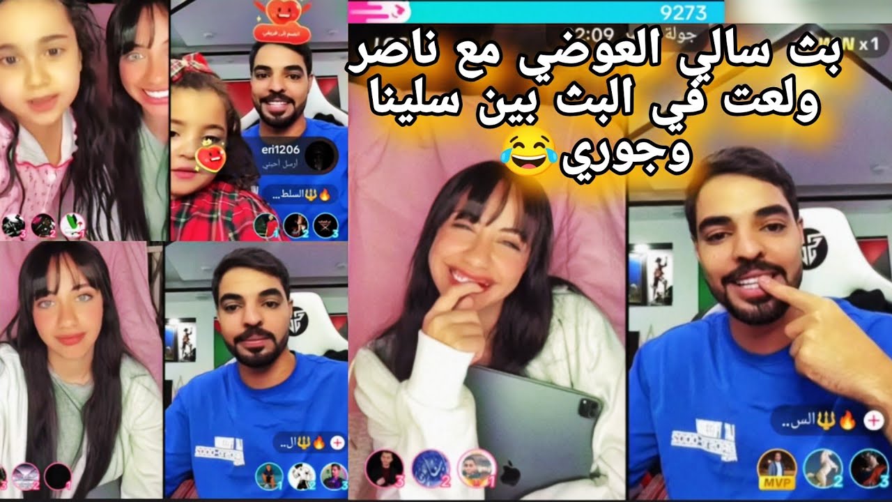 بث سالي العوضي مع ناصر السلطي ولعت في البث بين جوري وسلينا😂جزء اول