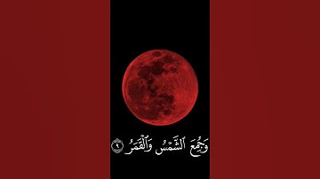 #تيك توك #حالات_واتس #اكسبلور #ستوري #دينية #قرآن الكريم.#خسوف القمر