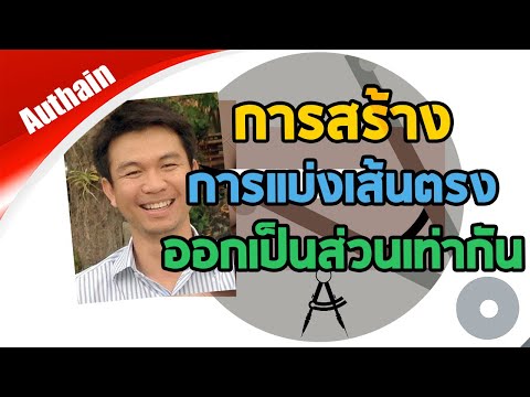 แบ่งเส้นตรงออกเป็นส่วนและเท่ากัน