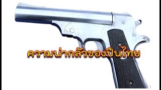 รีวิว ปืนไทยประดิษฐ์