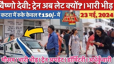 वैष्णो देवी: उमड़ी भारी भीड़ । ट्रेन अब भी लेट क्यों? मौसम   #vaishnodeviyatra #yakshom #vaishnodevi