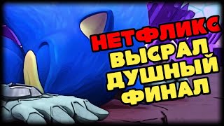 Финал Sonic Prime Меня Разочаровал