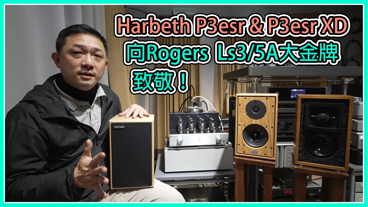 【 品樂音響 】英國 Harbeth P3esr XD、P3esr 向 Rogers LS3/5A 致敬！