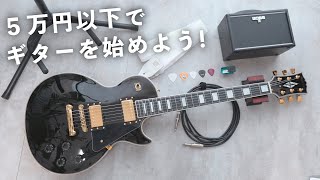 【予算万円】ギターを始めるセットを楽器屋さんで揃えてみた