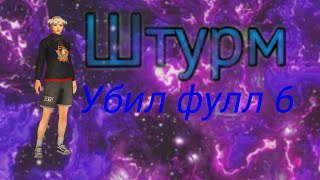 Убил фулл 6 в штурме | Метро Рояль | 7 карта |