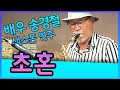 초혼 (장윤정) - 송경철 색소폰 연주 Korean Actor Song Kyung chul's Saxophone