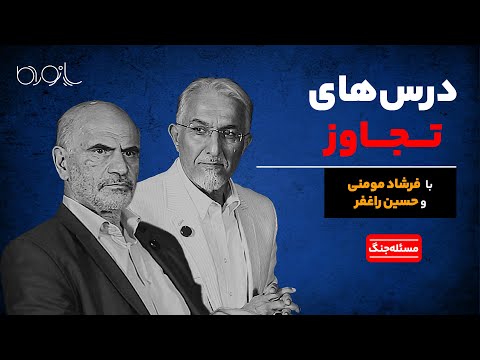 درس های تجاوز اسرائیل به ایران با فرشاد مومنی و حسین راغفر