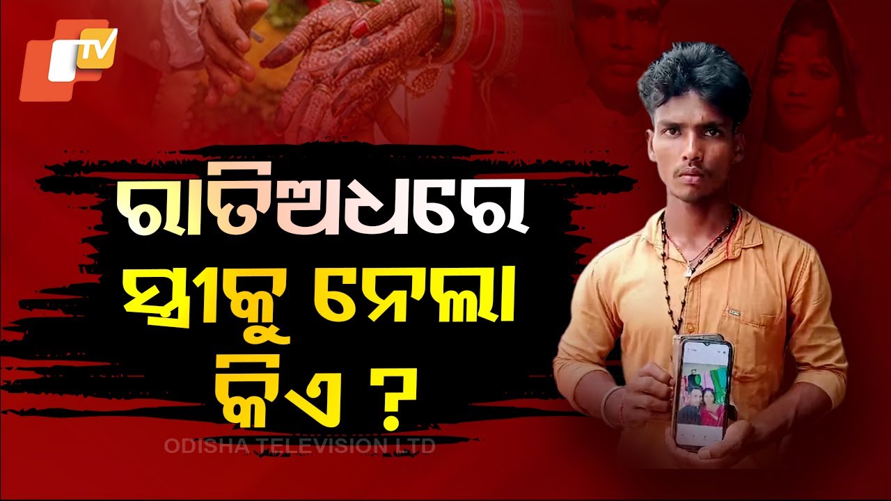 Special Story: ରାତିଅଧରେ କୁଆଡ଼େ ପଳାଇଲା ଗର୍ଭବତୀ ସ୍ତ୍ରୀ ?, ଚିନ୍ତାରେ ସ୍ୱାମୀ