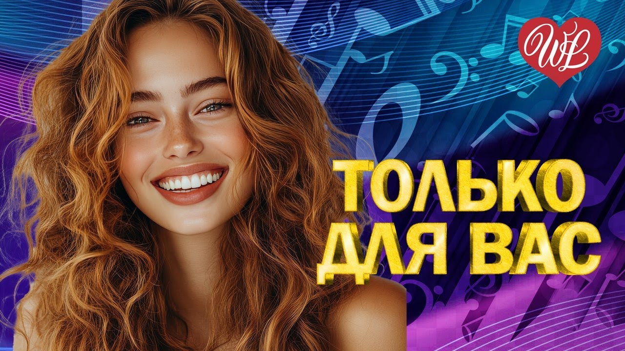 МАКСИМ АРШАВИН ♥ ТОЛЬКО ДЛЯ ВАС ♥ МУЗЫКА ИДУЩАЯ ОТ СЕРДЦА WLV ♥ ИЗБРАННЫЕ ХИТЫ ♥ RUSSIAN MUSIC HITS