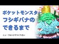 【ニューブロックでつくりたい】ポケモン フシギバナ