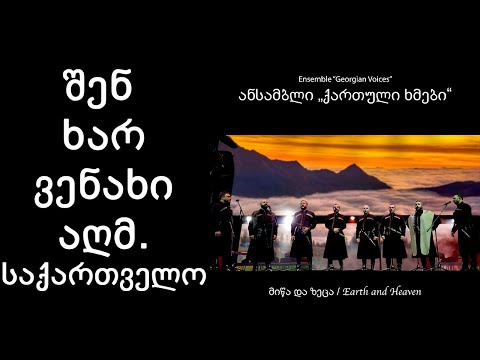 ქართული ხმები - შენ ხარ ვენახი აღმ. საქართველო /Georgian Voices - Shen Khar Venakhi Eastern Georgia