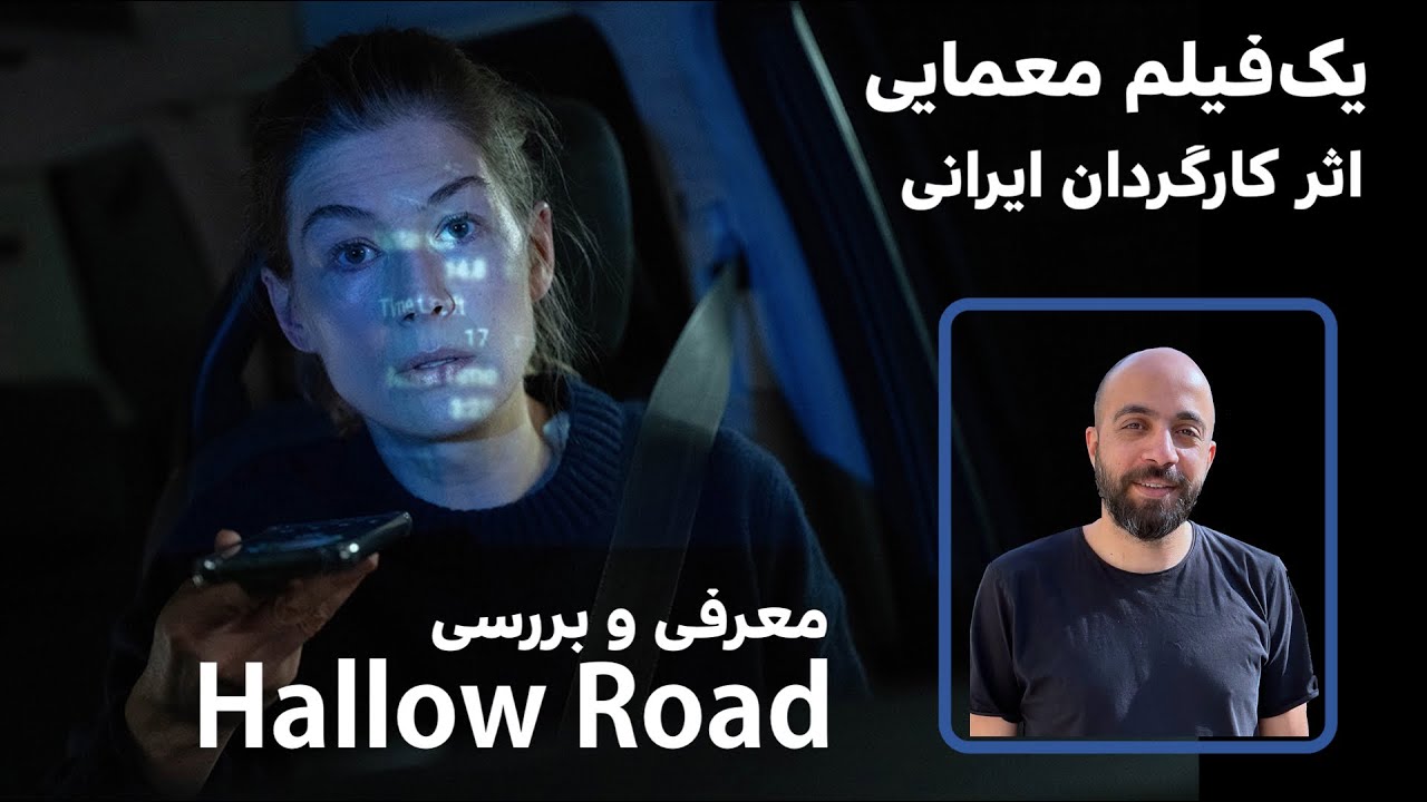 معرفی و بررسی فیلم جاده هالو Hallow Road | فیلم پرتعلیقِ بابک انوری