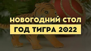 Что должно быть на столе в год Тигра 2022?